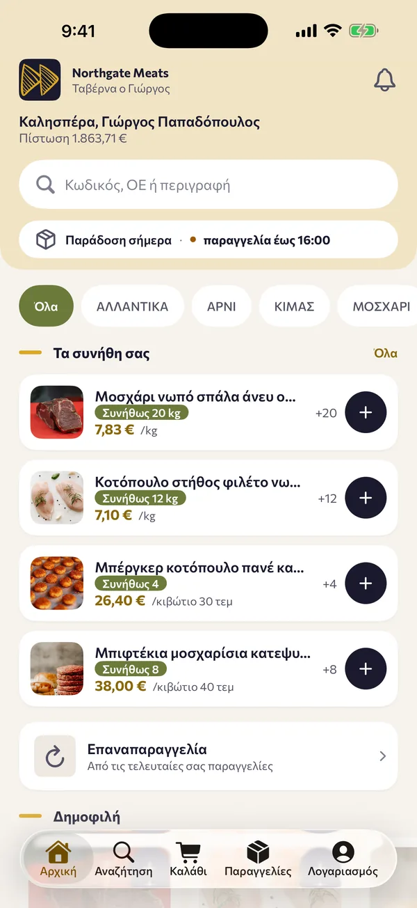 Η αρχική οθόνη της εφαρμογής: τα συνήθη προϊόντα του πελάτη με τιμές και κουμπί προσθήκης